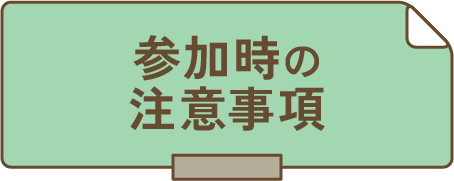 参加時の注意事項