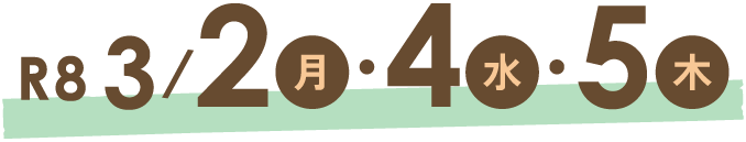 令和8年3月2日(月)・3月4日(水)・3月5日(木)