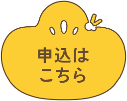 申し込みはこちらをクリックしてください。
