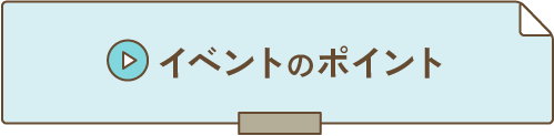 イベントのポイントへ移動