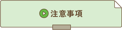 注意事項へ移動