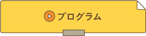 プログラムへ移動