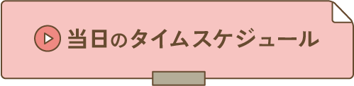 当日のタイムスケジュールへ移動