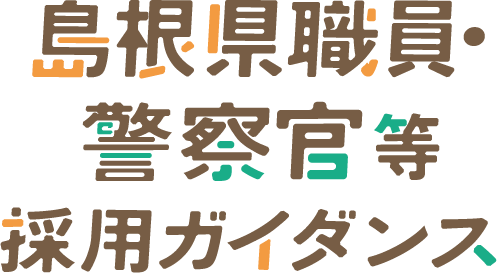 島根県職員・警察官等採用ガイダンス