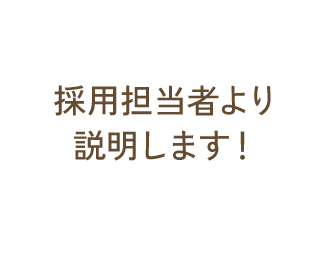 採用担当者より説明します！