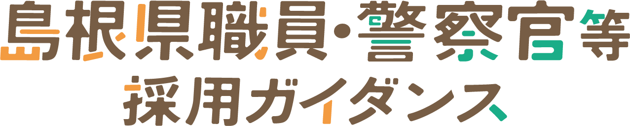 島根県職員・警察官等採用ガイダンス