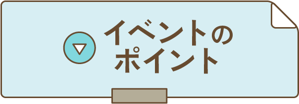 イベントのポイントへ移動