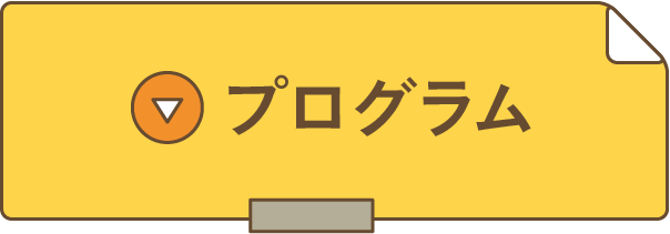 プログラムへ移動