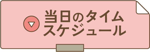 当日のタイムスケジュールへ移動