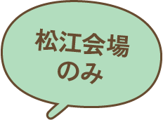 松江会場のみ