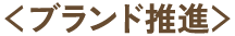 ブランド推進