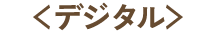 デジタル