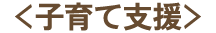 子育て支援