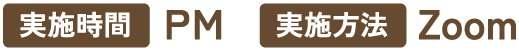実施時間：午後 実施方法：Zoom