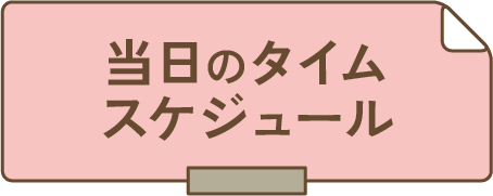 当日のタイムスケジュール