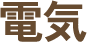 電気