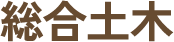 総合土木