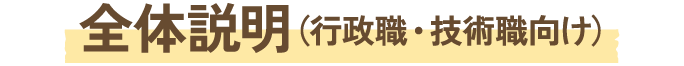 全体説明(行政職・技術職向け)