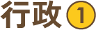 行政1