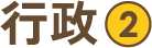 行政2