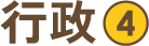 行政4