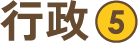 行政5