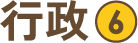 行政6