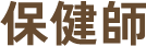 保健師