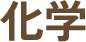 化学