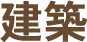 建築