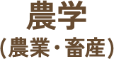 農学(農業・畜産)