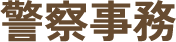 警察事務