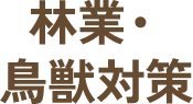 林業・鳥獣対策