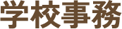 学校事務