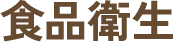食品衛生