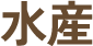 水産