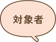 対象者
