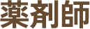 薬剤師