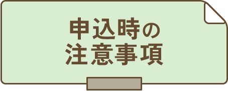 申込時の注意事項
