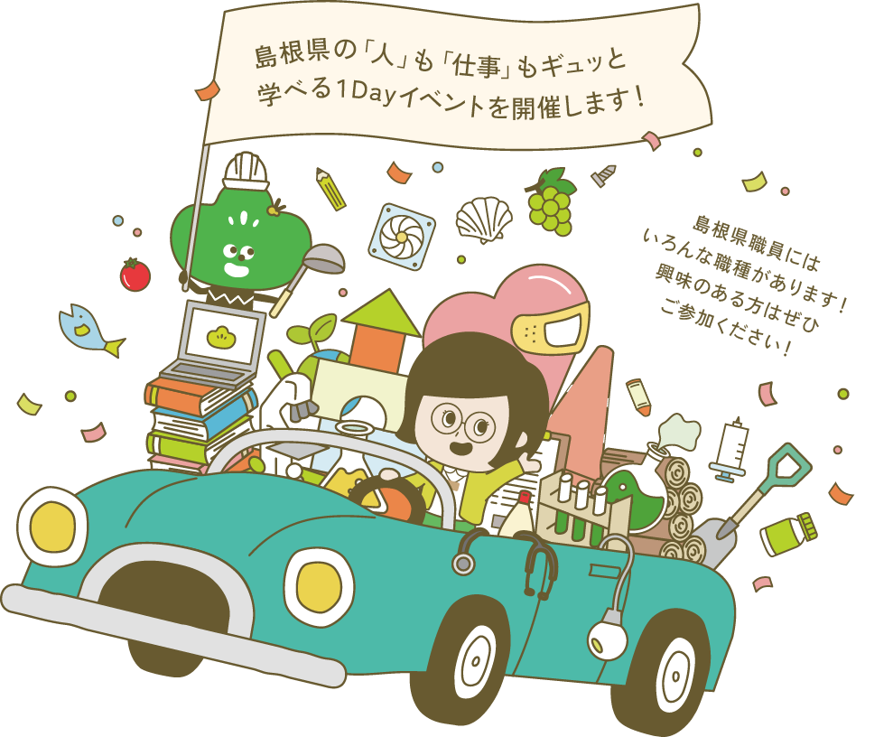 島根県の「人」も「仕事」もギュッと学べる１Dayイベントを開催します!島根県職員には職種がいっぱいあります!興味のある方はぜひご参加ください!
