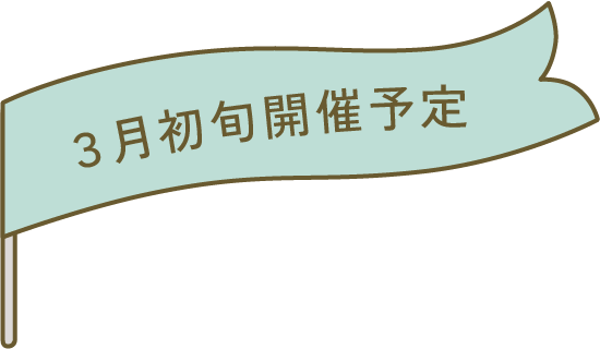 3月開催予定