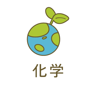 化学