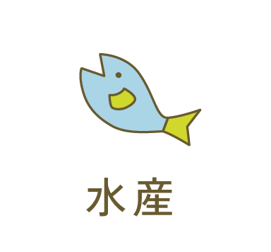 水産