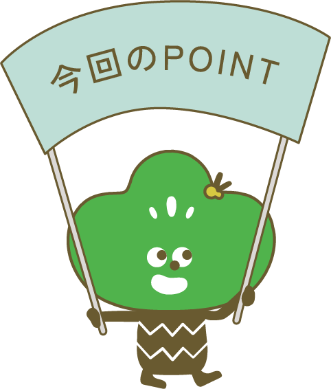 今回のPOINT