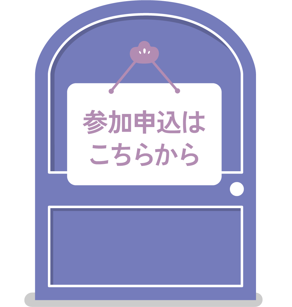 参加申し込みはこちらをクリック