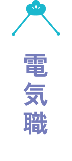 電気職