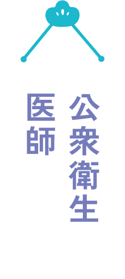 公衆衛生医師
