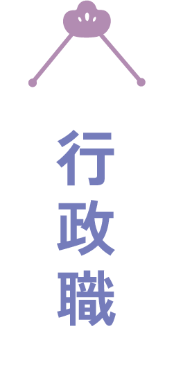行政職