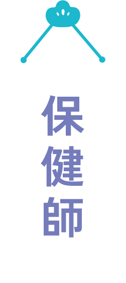 保健師