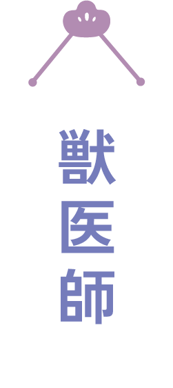 獣医師